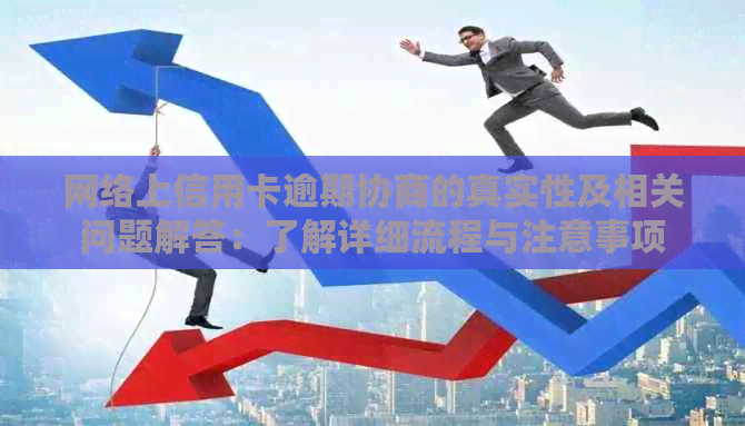 网络上信用卡逾期协商的真实性及相关问题解答：了解详细流程与注意事项