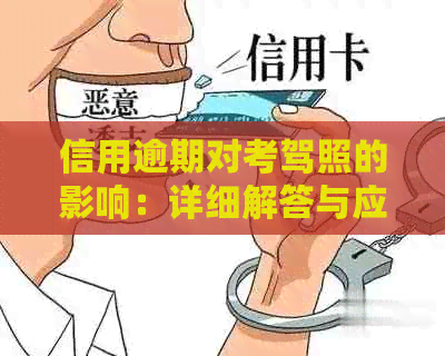 信用逾期对考驾照的影响：详细解答与应对策略