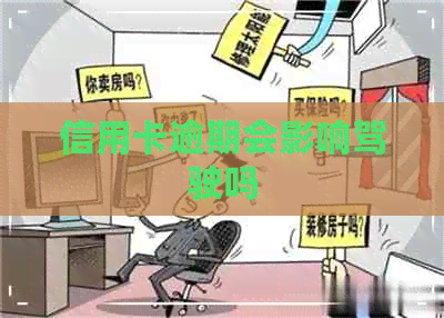 信用卡逾期会影响驾驶吗