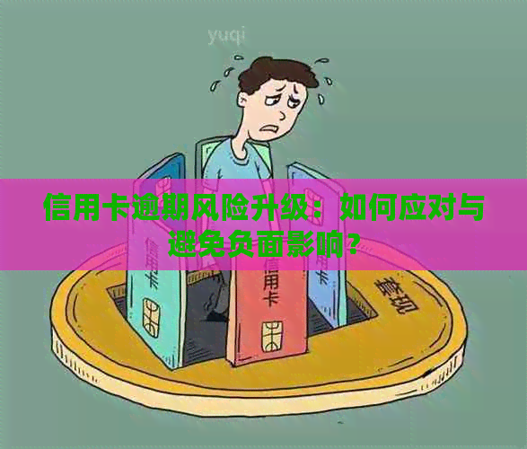 信用卡逾期风险升级：如何应对与避免负面影响？