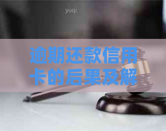 逾期还款信用卡的后果及解决方案，如何避免信用危机？