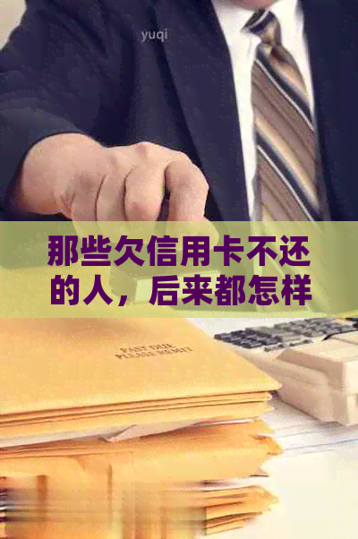 那些欠信用卡不还的人，后来都怎样了？揭秘欠信用卡不还的心理原因与后果