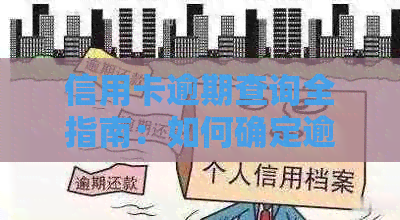 信用卡逾期查询全指南：如何确定逾期时间、影响及解决方法一文看懂