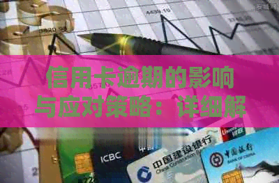 信用卡逾期的影响与应对策略：详细解析