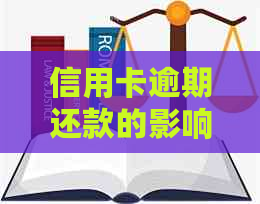 信用卡逾期还款的影响及如何避免上：2021年最新指南