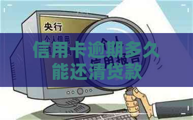 信用卡逾期多久能还清贷款