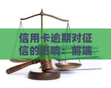 信用卡逾期对的影响：前端时间节点及相关问题解答