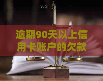 逾期90天以上信用卡账户的欠款处理方式及相关影响解析