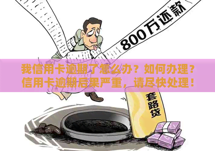 我信用卡逾期了怎么办？如何办理？信用卡逾期后果严重，请尽快处理！