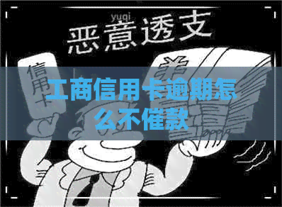 工商信用卡逾期怎么不催款