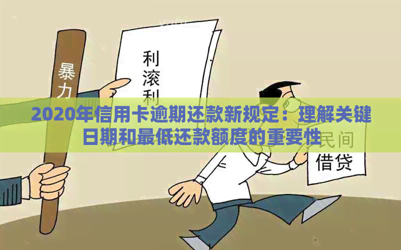 2020年信用卡逾期还款新规定：理解关键日期和更低还款额度的重要性