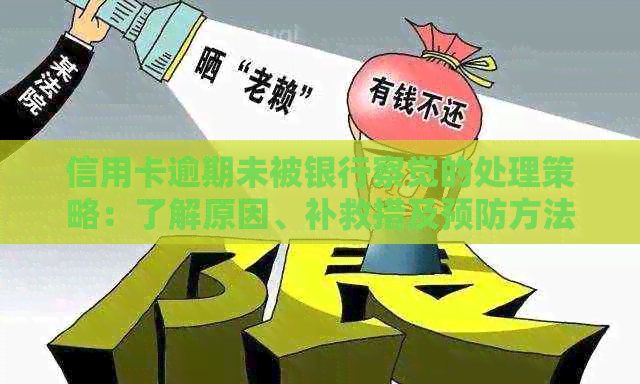 信用卡逾期未被银行察觉的处理策略：了解原因、补救措及预防方法