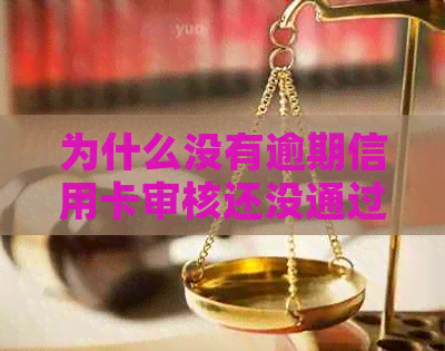 为什么没有逾期信用卡审核还没通过？良好却申请不通过的原因是什么？