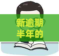 新逾期半年的信用卡1000元，会产生哪些后果？如何解决？