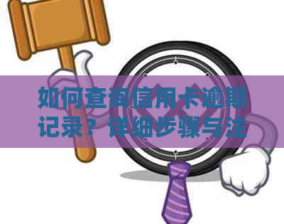 如何查询信用卡逾期记录？详细步骤与注意事项一览表