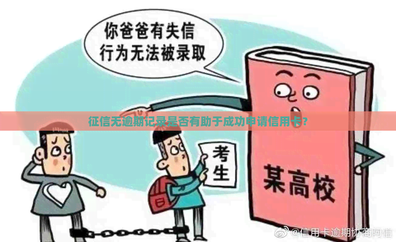 无逾期记录是否有助于成功申请信用卡？