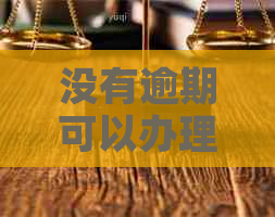 没有逾期可以办理信用卡吗？网贷不影响办理，微信也可办理。