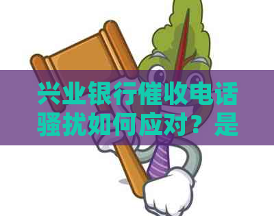 兴业银行电话如何应对？是否可以报警？如何保护自己的权益？