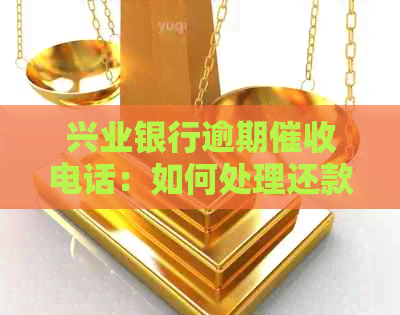 兴业银行逾期电话：如何处理还款问题，今天必须还款是真的吗？