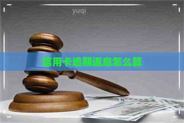 信用卡逾期返息怎么算