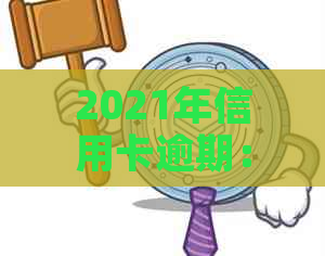 2021年信用卡逾期：罚息收取机制与应对策略