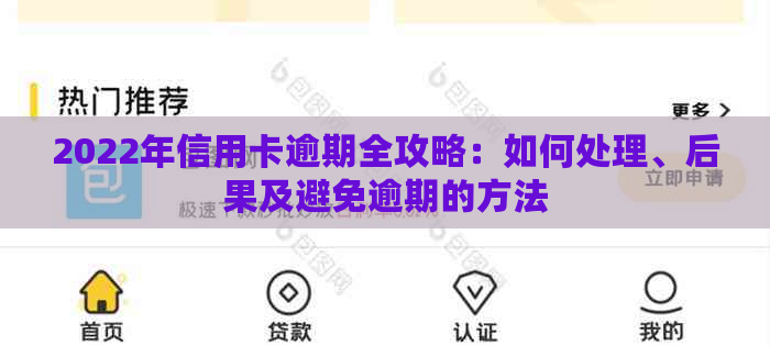 2022年信用卡逾期全攻略：如何处理、后果及避免逾期的方法