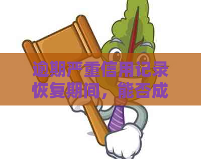 逾期严重信用记录恢复期间，能否成功申请信用卡？