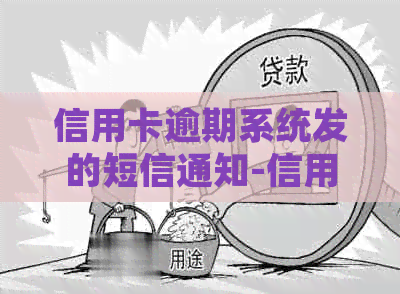 信用卡逾期系统发的短信通知-信用卡逾期系统发的短信通知怎么办