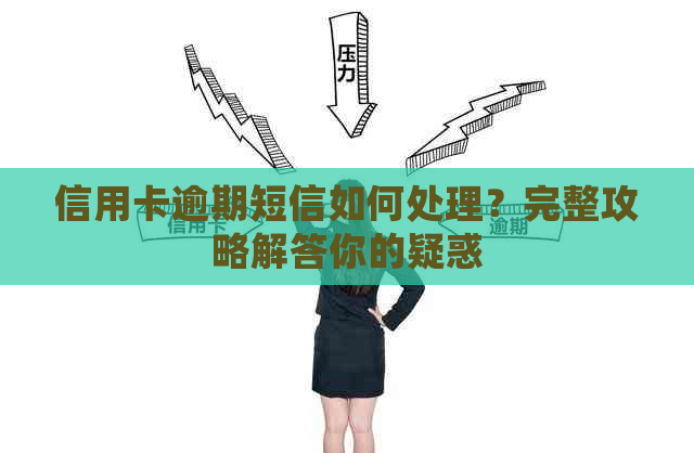 信用卡逾期短信如何处理？完整攻略解答你的疑惑