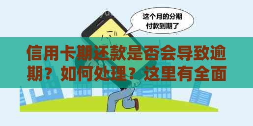 信用卡期还款是否会导致逾期？如何处理？这里有全面的答案！