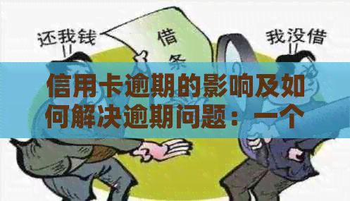 信用卡逾期的影响及如何解决逾期问题：一个全面的指南