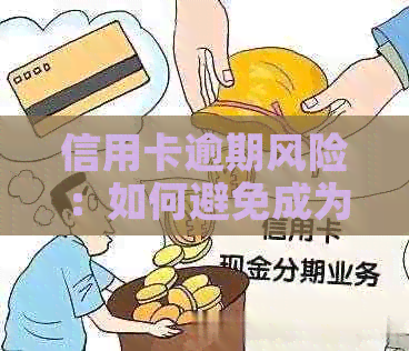 信用卡逾期风险：如何避免成为诈骗受害者？