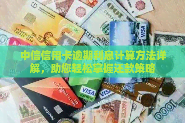 中信信用卡逾期利息计算方法详解，助您轻松掌握还款策略