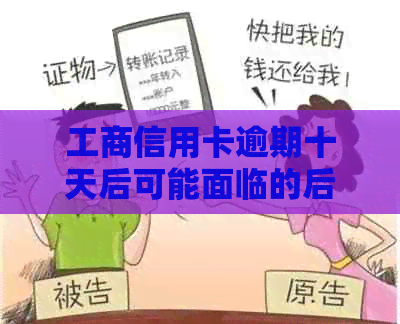 工商信用卡逾期十天后可能面临的后果：详细解析与建议