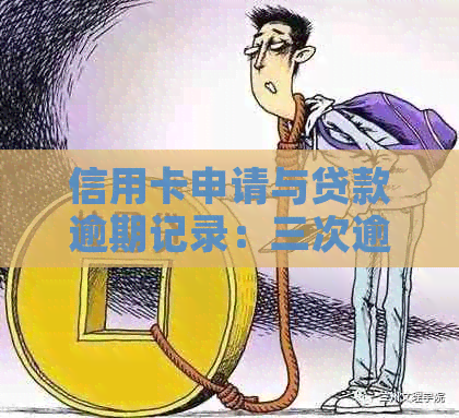 信用卡申请与贷款逾期记录：三次逾期后的影响分析