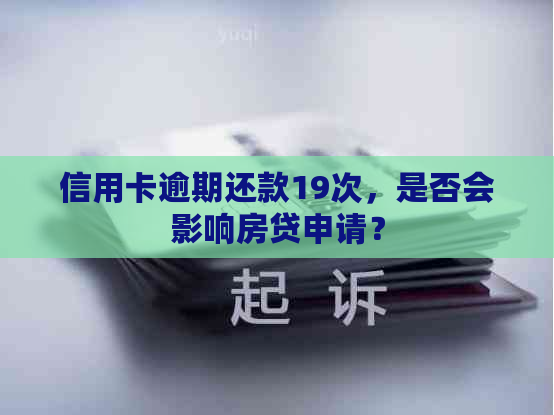 信用卡逾期还款19次，是否会影响房贷申请？