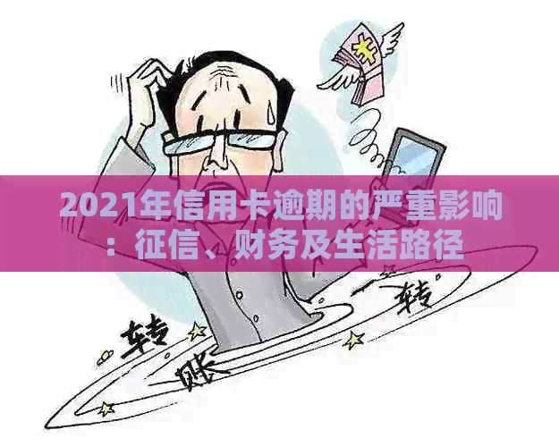 2021年信用卡逾期的严重影响：、财务及生活路径