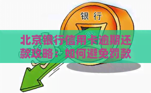 北京银行信用卡逾期还款攻略：如何避免罚款并迅速解决逾期问题