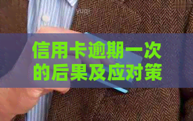 信用卡逾期一次的后果及应对策略：如何尽快解决逾期问题，恢复信用？