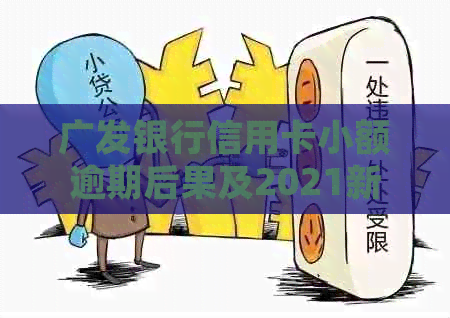 广发银行信用卡小额逾期后果及2021新法规