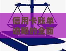 信用卡账单逾期的全面影响与应对策略：了解逾期后果及如何避免信用受损