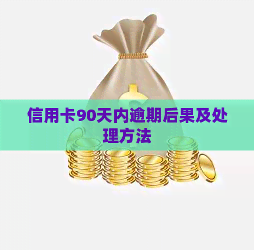 信用卡90天内逾期后果及处理方法