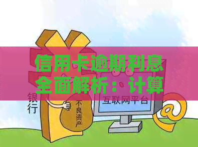 信用卡逾期利息全面解析：计算方法、影响及应对策略