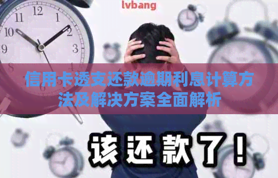 信用卡透支还款逾期利息计算方法及解决方案全面解析