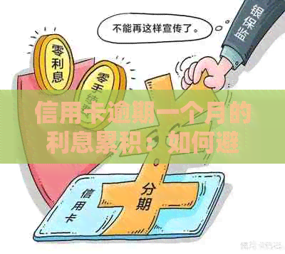 信用卡逾期一个月的利息累积：如何避免两万的高额费用？