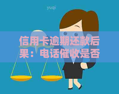 信用卡逾期还款后果：电话是否有效？如何应对工作单位的影响？