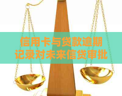 信用卡与贷款逾期记录对未来信贷审批的影响：2次逾期是否会阻碍下次贷款？