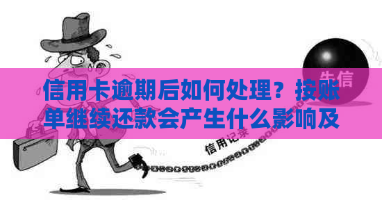 信用卡逾期后如何处理？按账单继续还款会产生什么影响及解决方法全解析