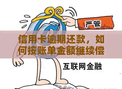 信用卡逾期还款，如何按账单金额继续偿还？