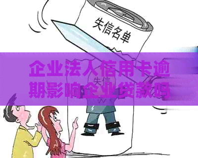 企业法人信用卡逾期影响企业贷款吗？如何处理？